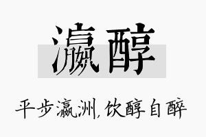 瀛醇名字的寓意及含义