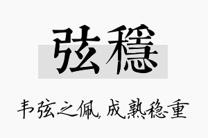 弦稳名字的寓意及含义