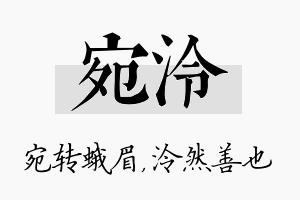 宛泠名字的寓意及含义