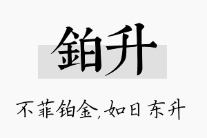 铂升名字的寓意及含义