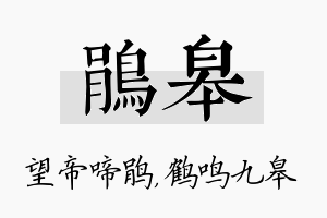 鹃皋名字的寓意及含义