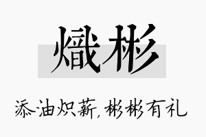 炽彬名字的寓意及含义