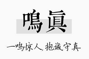 鸣真名字的寓意及含义