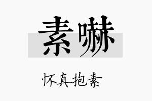 素吓名字的寓意及含义