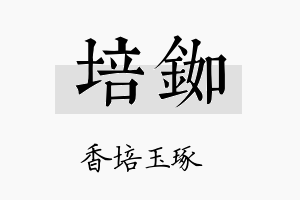 培铷名字的寓意及含义