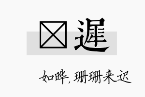 珺迟名字的寓意及含义