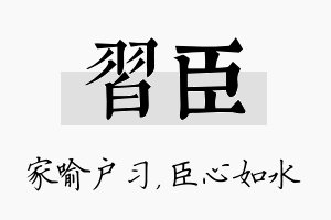 习臣名字的寓意及含义