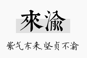 来渝名字的寓意及含义