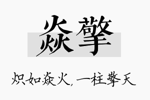 焱擎名字的寓意及含义