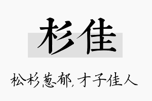 杉佳名字的寓意及含义