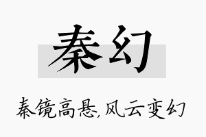 秦幻名字的寓意及含义