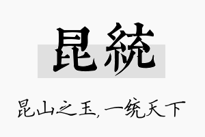 昆统名字的寓意及含义