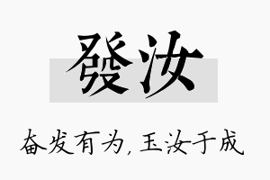 发汝名字的寓意及含义