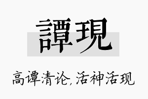 谭现名字的寓意及含义