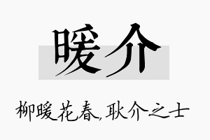 暖介名字的寓意及含义