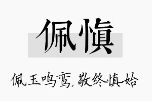 佩慎名字的寓意及含义