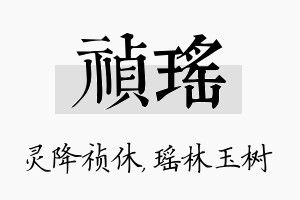 祯瑶名字的寓意及含义