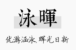 泳晖名字的寓意及含义