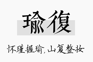 瑜复名字的寓意及含义