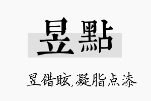 昱点名字的寓意及含义