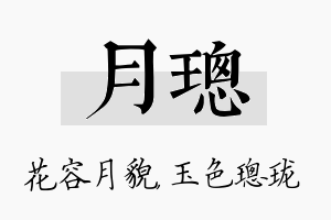 月璁名字的寓意及含义