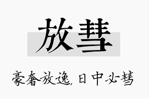 放彗名字的寓意及含义