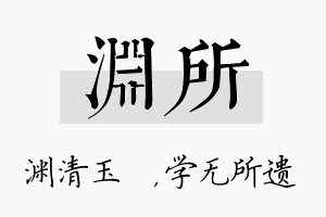 渊所名字的寓意及含义