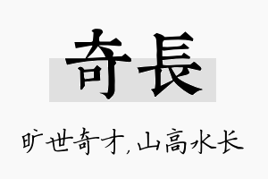 奇长名字的寓意及含义