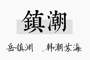 镇潮名字的寓意及含义