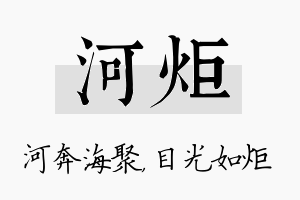 河炬名字的寓意及含义