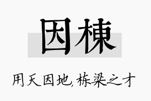 因栋名字的寓意及含义