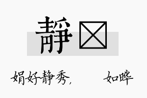 静珺名字的寓意及含义