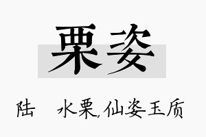 栗姿名字的寓意及含义