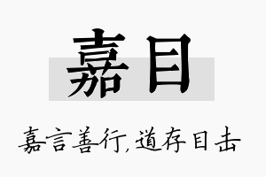 嘉目名字的寓意及含义