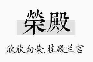 荣殿名字的寓意及含义