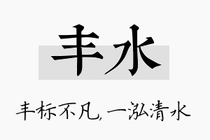 丰水名字的寓意及含义