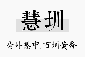 慧圳名字的寓意及含义