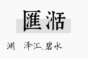 汇湉名字的寓意及含义