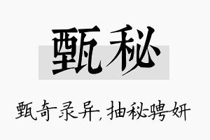 甄秘名字的寓意及含义