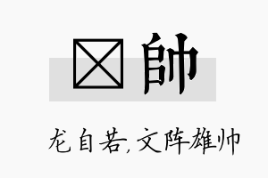 洺帅名字的寓意及含义