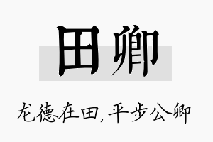 田卿名字的寓意及含义