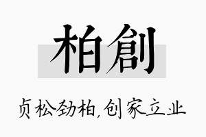 柏创名字的寓意及含义