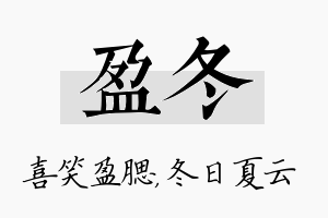 盈冬名字的寓意及含义