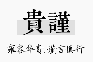 贵谨名字的寓意及含义