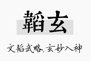 韬玄名字的寓意及含义