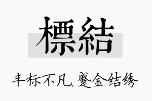 标结名字的寓意及含义