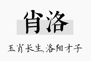 肖洛名字的寓意及含义