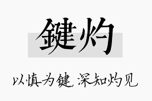 键灼名字的寓意及含义