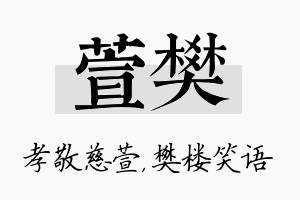 萱樊名字的寓意及含义