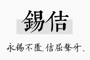 锡佶名字的寓意及含义